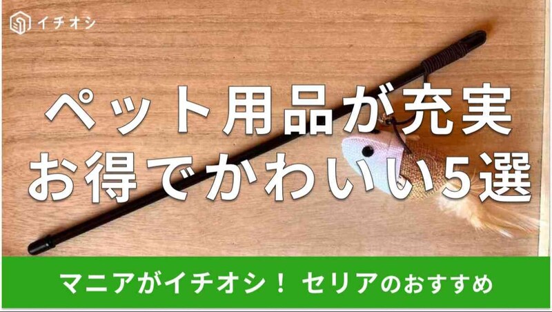 セリアの「ペット用品」おすすめ5選