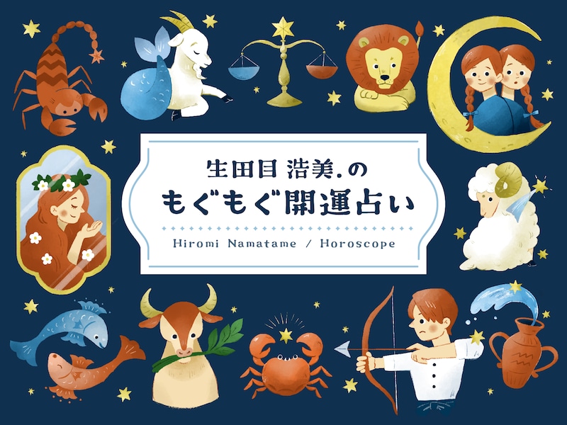 12星座別！ 2025年1月1日～1月31日の運勢「おひつじ座～うお座」