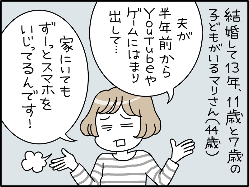 夫の“スマホいじり”が止まらない