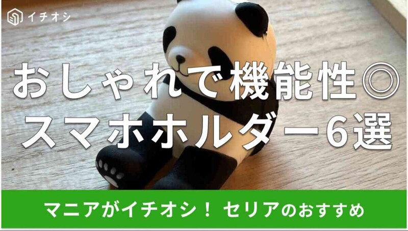 セリアの「スマホホルダー」おすすめ6種類