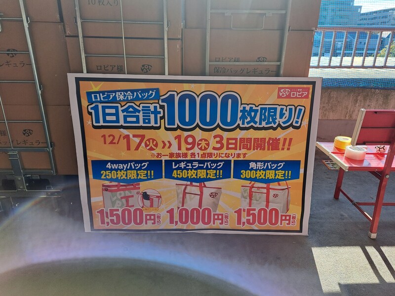 ロピア保冷バッグ