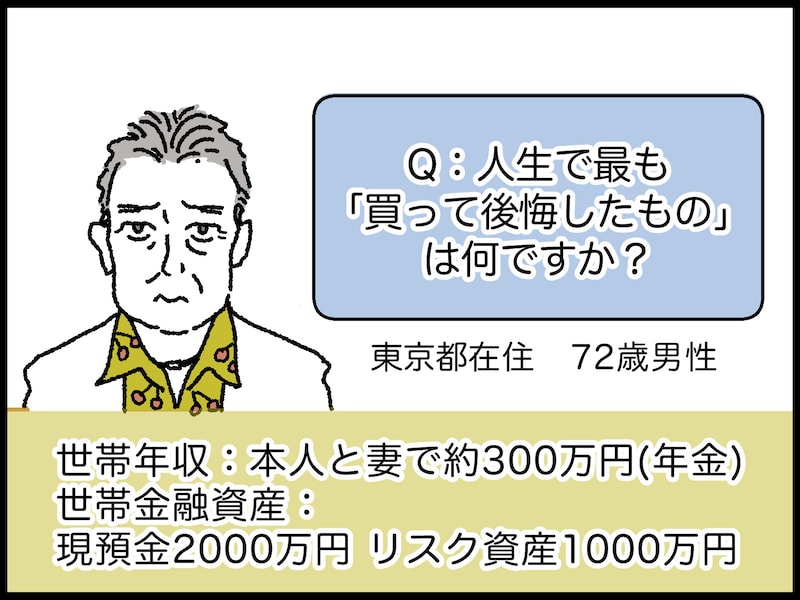 72歳男性の人生で買って後悔しているもの