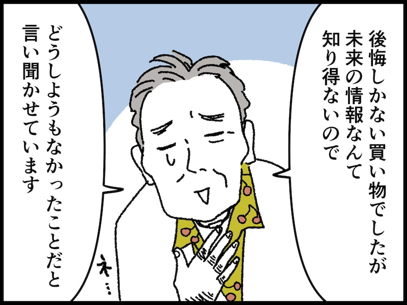 72歳男性の人生で買って後悔しているもの