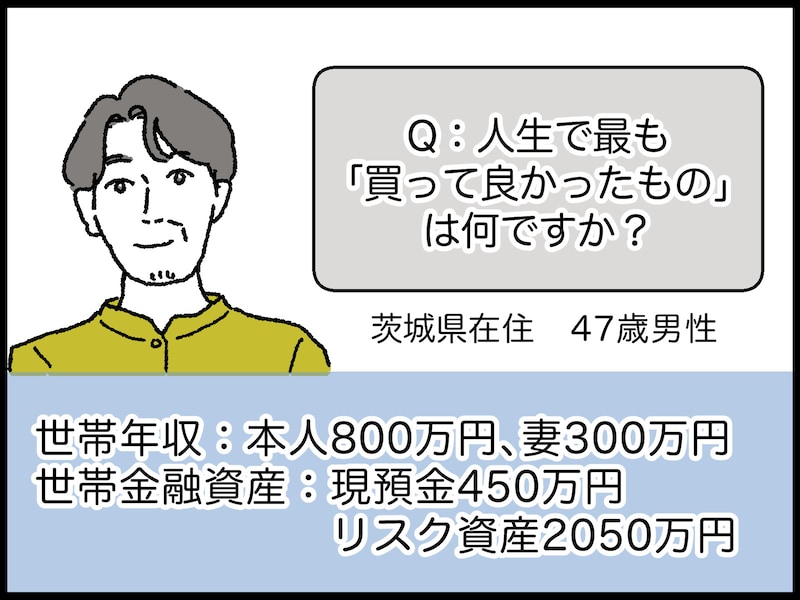 47歳男性の人生で最も買って良かったもの