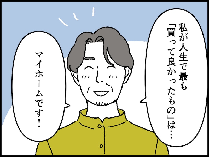 47歳男性の人生で最も買って良かったもの