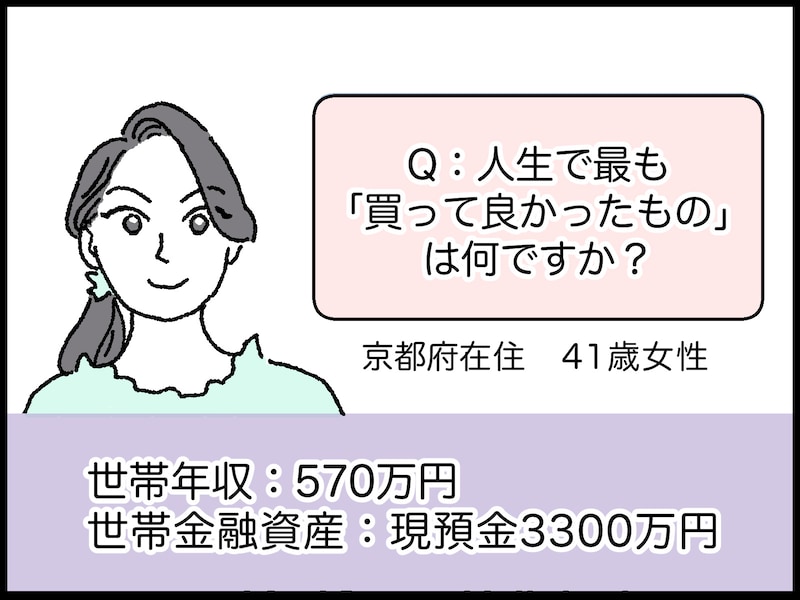 41歳女性の人生で最も買って良かったもの