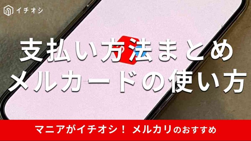 メルカリの「支払い方法」にはどんな種類がある? おすすめは?