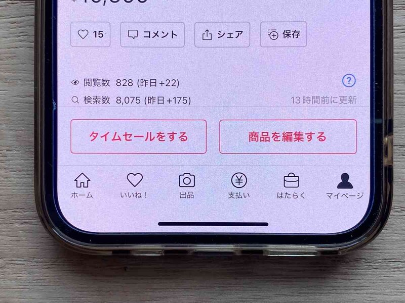 「タイムセールをする」をタップ