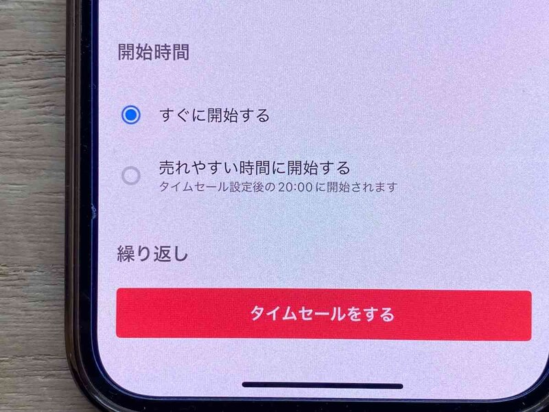 開始時間は「すぐに開始する」または「売れやすい時間に開始する」