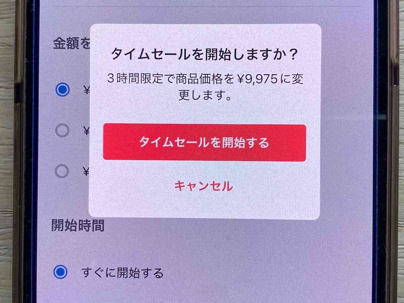 タイムセールを開始する