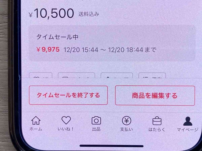 出品画面は「タイムセール中」となる
