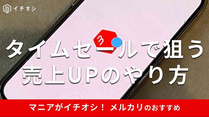メルカリの「タイムセール」はやり方次第で売上アップを狙える?