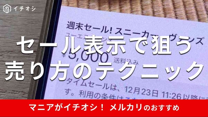 メルカリで「セール表示」を使った商品の売り方を解説