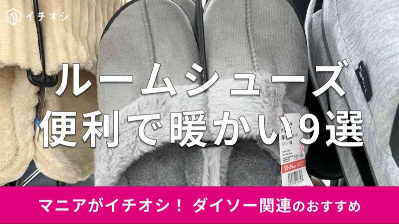 ダイソーの「ルームシューズ」で足元暖かなおすすめ9種類