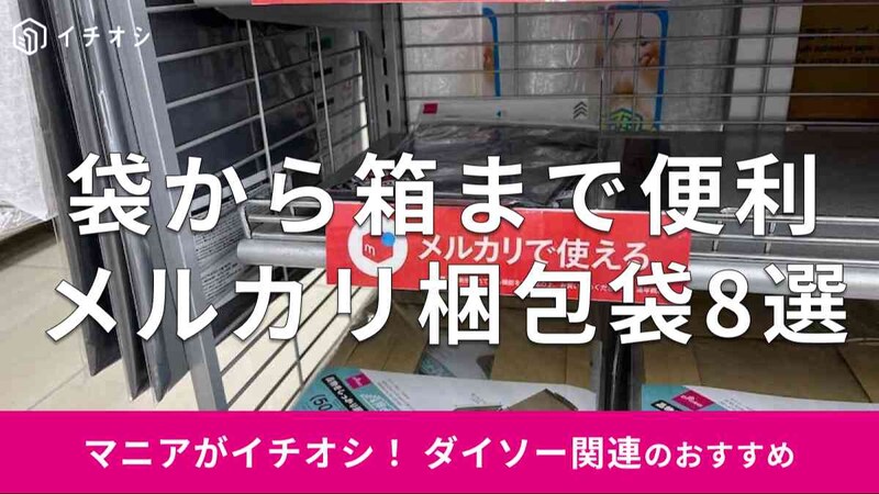 ダイソーの「メルカリ梱包袋」おすすめ8選