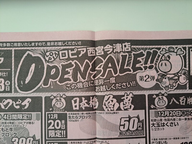 ロピア年末年始