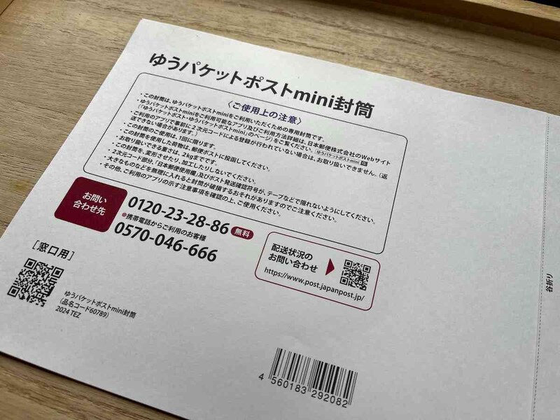 ゆうパケットポストminiの専用封筒