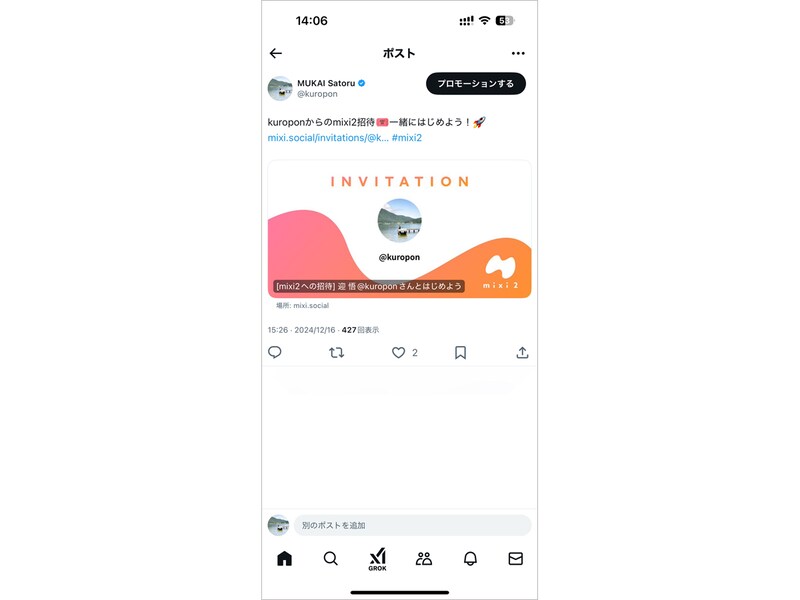 mixi2への招待投稿の例