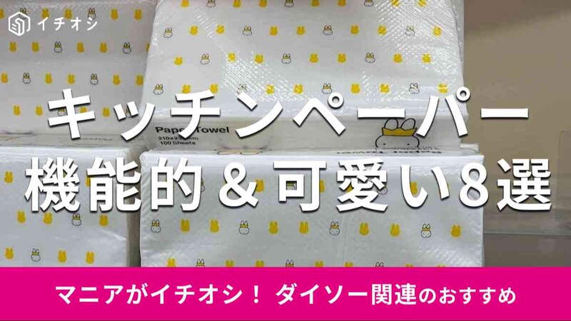 ダイソーの「キッチンペーパー」8種類
