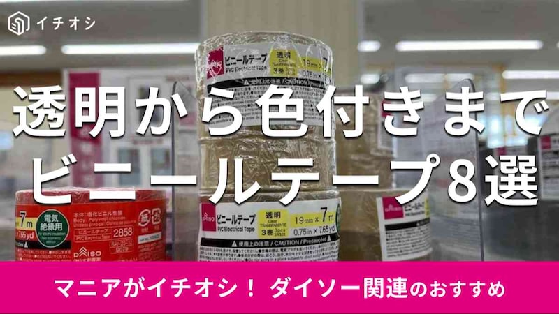 ダイソーの「ビニールテープ」おすすめ8種類