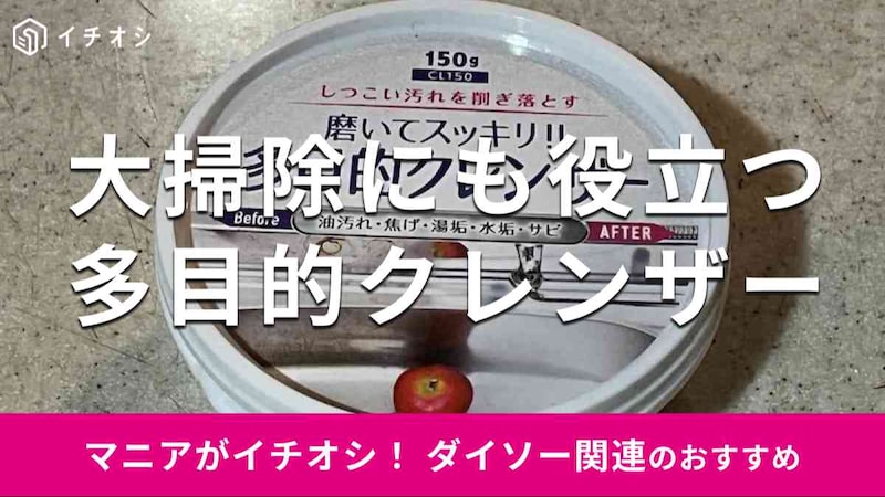 ダイソーの「多目的クレンザー」