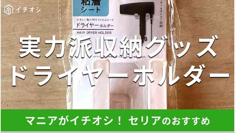 セリアの「ドライヤーホルダー」はおすすめ収納グッズ