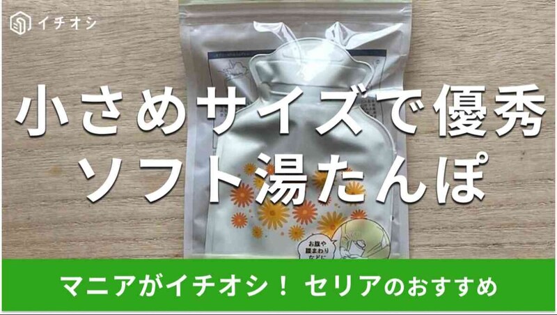 セリアの「ソフト湯たんぽ」