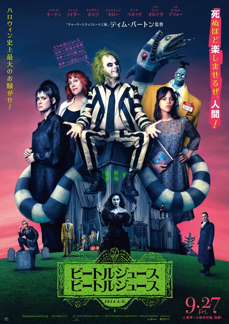 『ビートルジュース ビートルジュース』