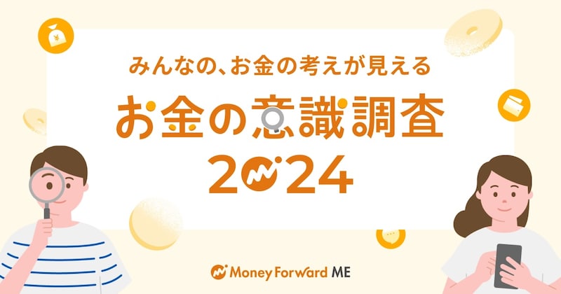 マネーフォワード ME　ご利用状況とお金の意識調査