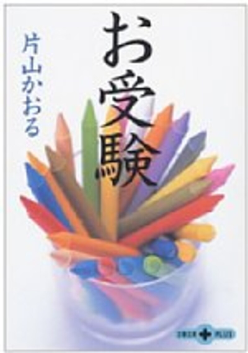 「お受験」片山 かおる