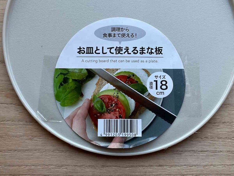 セリアの「お皿として使えるまな板」は直径約18cm