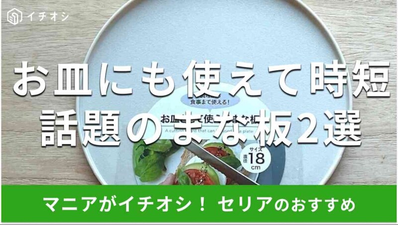 セリアの「お皿として使えるまな板」の使い方は?