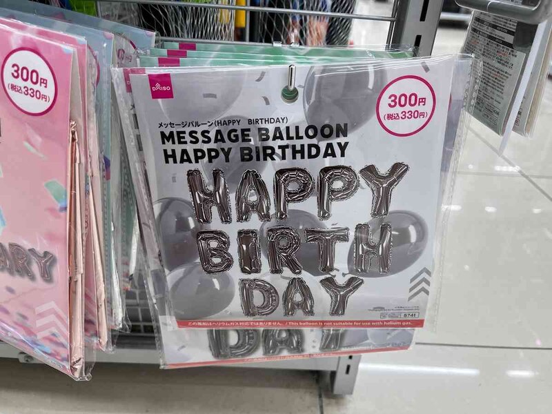 ダイソーの「メッセージバルーン（HAPPY BIRTHDAY）」