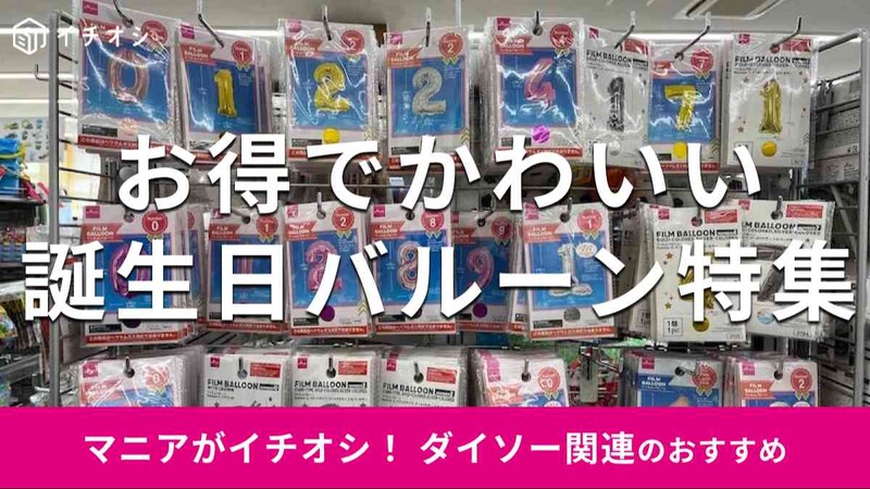 ダイソーの「お誕生日バルーン」のおすすめの種類は?