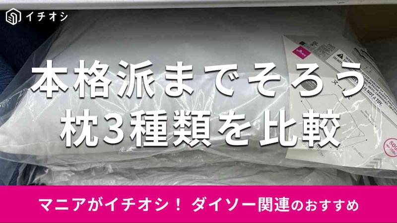 ダイソーの「枕」おすすめ3選
