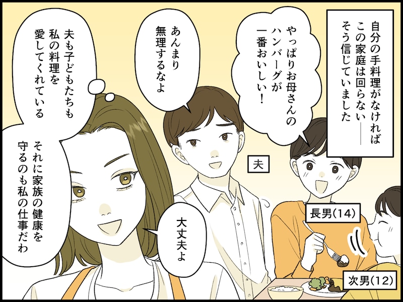 主婦として、母としての存在意義