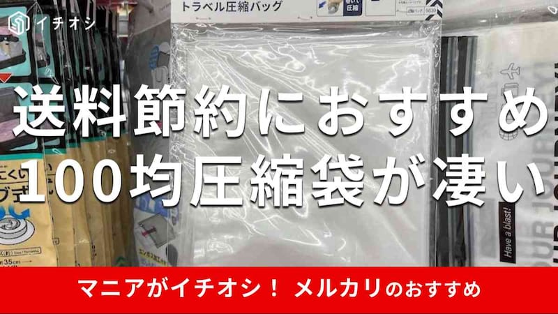 メルカリ梱包材におすすめの「圧縮袋」は？