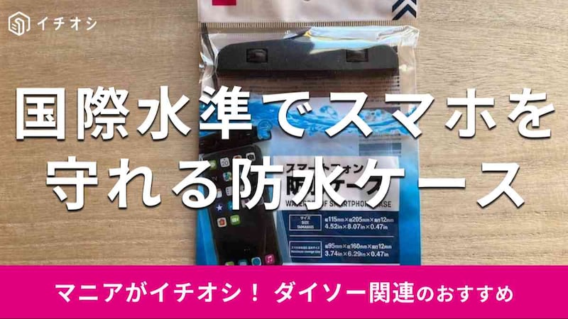 ダイソーの「スマートフォン防水ケース」