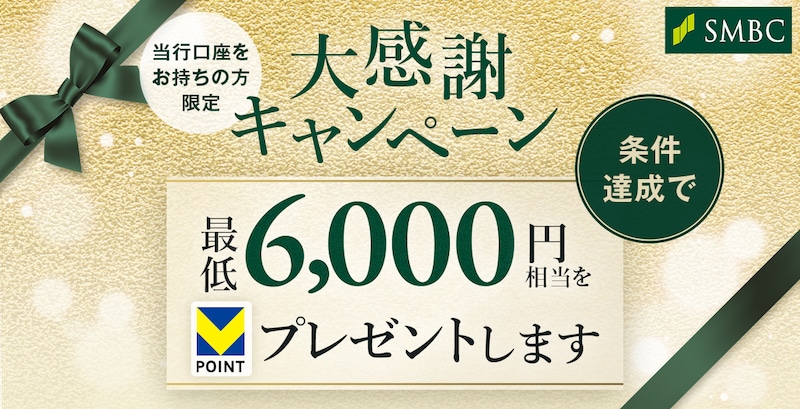 【三井住友銀行口座をお持ちの方限定】大感謝キャンペーン