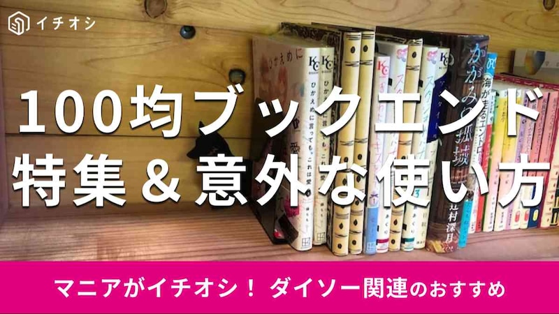 100均ダイソー＆セリアの「ブックエンド」のおすすめは？