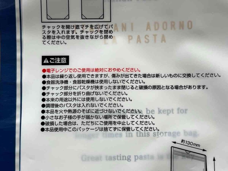 セリアの「パスタの保存袋」の使用上の注意点