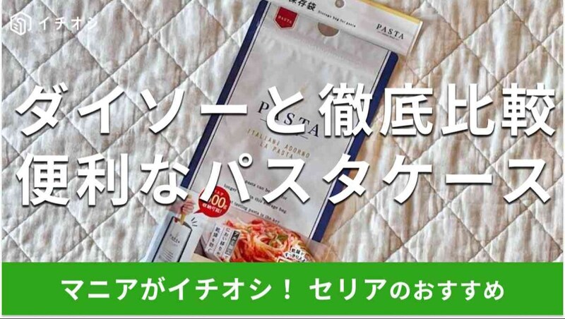 セリアのパスタケース「パスタの保存袋」