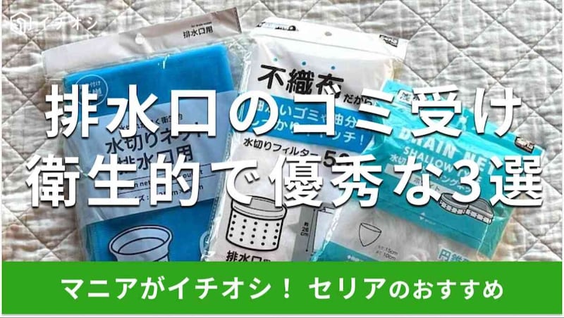 セリアの「排水口のゴミ受け」おすすめ3選
