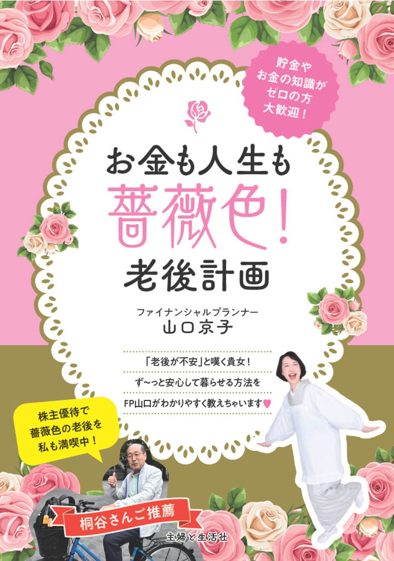 お金も人生も薔薇色！老後計画