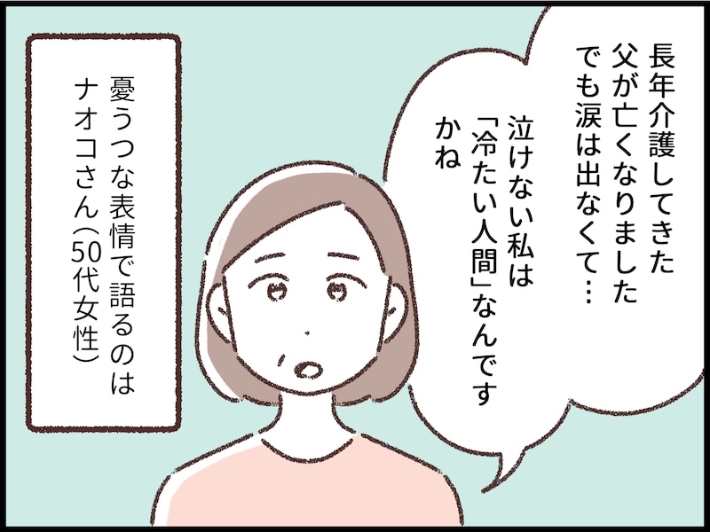 親が死んでも泣けない私は冷たい？