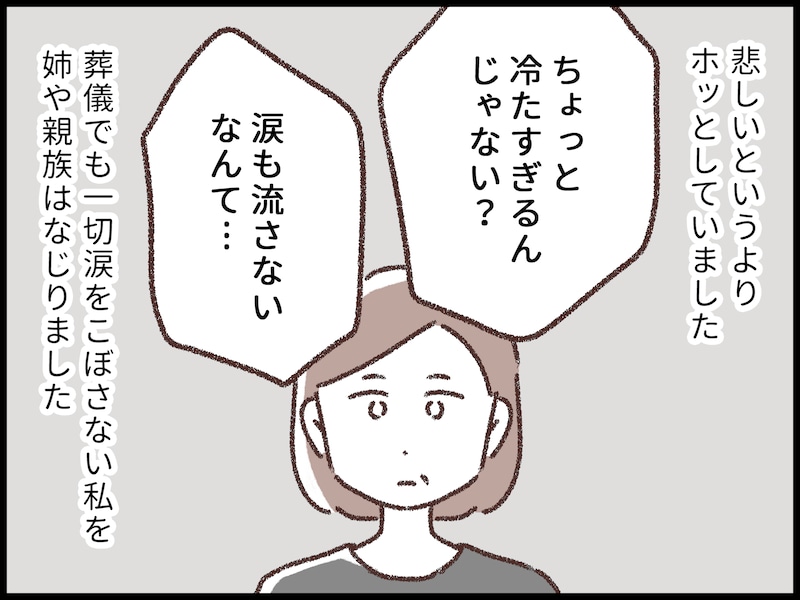 親が死んでも泣けない私は冷たい?