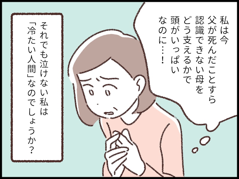 親が死んでも泣けない私は冷たい?