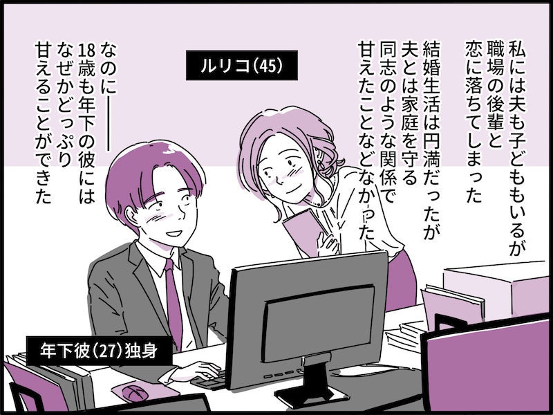 45歳で職場の“年下男子”と不倫に走り……
