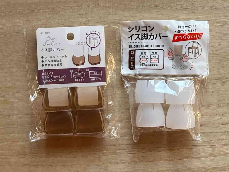セリアの「椅子足カバー」は椅子を動かすかどうかで選ぼう