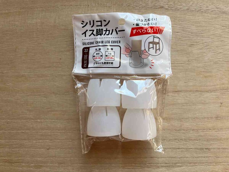 セリアの「シリコンイス脚カバー 22～32mm対応」